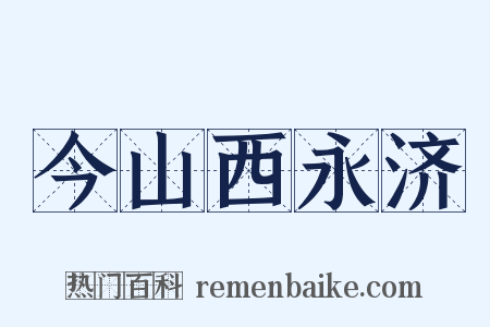 今山西永济是什么意思的图片